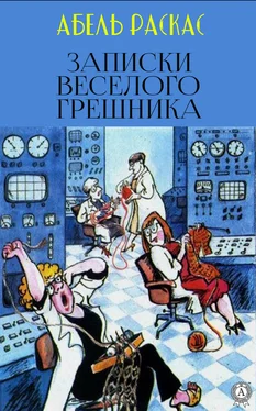 Раскас Абель Записки веселого грешника обложка книги