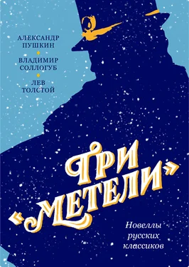 Лев Толстой Три «Метели». Новеллы русских классиков обложка книги