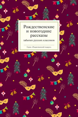 Array Коллектив авторов Рождественские и новогодние рассказы забытых русских классиков обложка книги