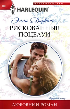 Элли Даркинс Рискованные поцелуи обложка книги