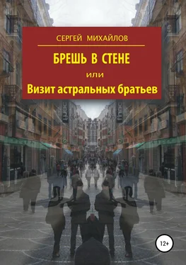 Сергей Михайлов Брешь в стене, или Визит астральных братьев обложка книги