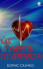 Борис Скачко - Как не умереть от инфаркта