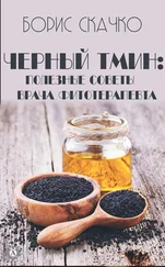 Борис Скачко - Черный тмин - полезные советы врача фитотерапевта