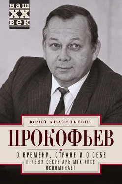 Юрий Прокофьев О времени, стране и о себе. Первый секретарь МГК КПСС вспоминает обложка книги