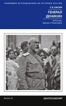 Сергей Кисин Генерал Деникин. За Россию, Единую и Неделимую обложка книги