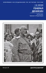 Сергей Кисин - Генерал Деникин. За Россию, Единую и Неделимую