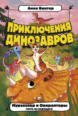 Анна Винтер Мурзозавр и Овирапторы. Гость из будущего обложка книги