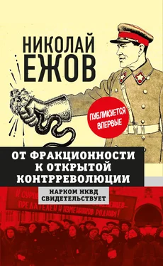 Николай Ежов От фракционности к открытой контрреволюции. Нарком НКВД свидетельствует обложка книги