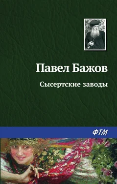 Павел Бажов Сысертские заводы обложка книги