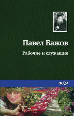 Павел Бажов Рабочие и служащие обложка книги