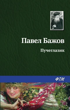 Павел Бажов Пучеглазик обложка книги