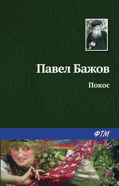 Павел Бажов Покос обложка книги