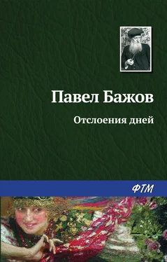 Павел Бажов Отслоения дней обложка книги