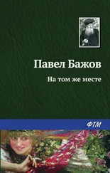 Павел Бажов - На том же месте