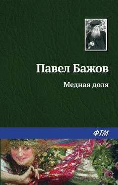 Павел Бажов Медная доля обложка книги