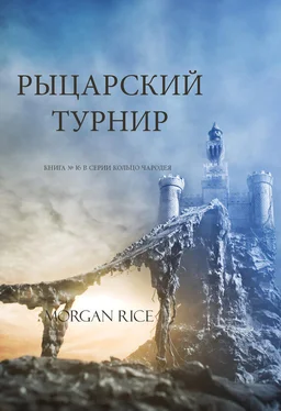 Морган Райс Рыцарский турнир обложка книги