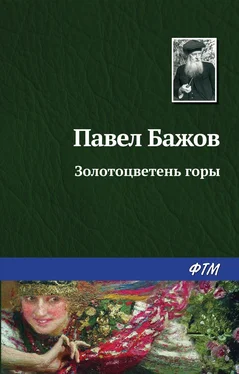 Павел Бажов Золотоцветень горы обложка книги