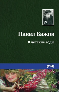 Павел Бажов В детские годы обложка книги