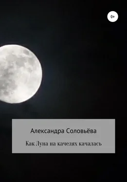 Александра Соловьёва Как Луна на качелях качалась обложка книги