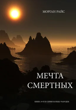 Морган Райс Мечта смертных обложка книги