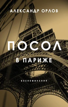 Александр Орлов Посол в Париже. Воспоминания обложка книги