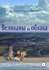 Александр Пигин - Великаны и облака