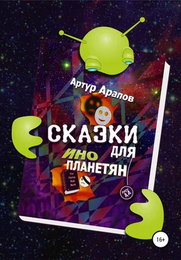 Артур Арапов Сказки для инопланетян обложка книги