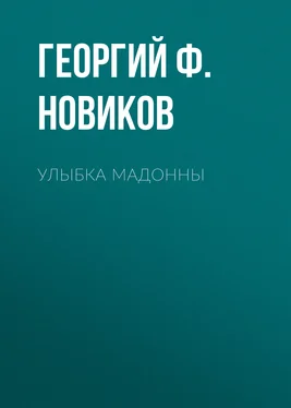 Георгий Ф. Новиков Улыбка Мадонны обложка книги