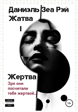 Даниэль Зеа Рэй Жатва I. Жертва обложка книги