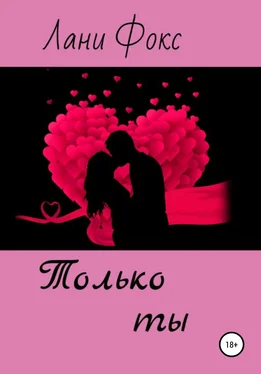 Лани Фокс Только ты обложка книги