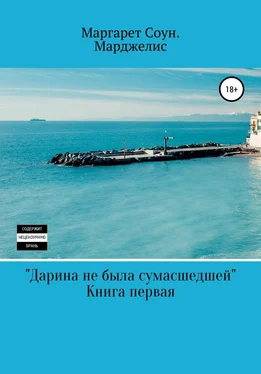 Маргарет Марджелис Дарина не была сумасшедшей обложка книги