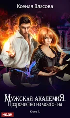 Ксения Власова - Пророчество из моего сна