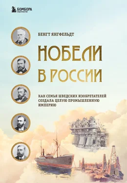 Бенгт Янгфельдт Нобели в России. Как семья шведских изобретателей создала целую промышленную империю обложка книги