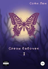 Софи Лен - Слезы бабочек. Том 1
