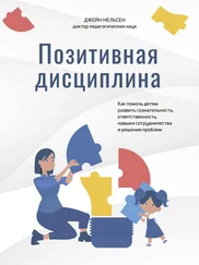Джейн Нельсен - Позитивная дисциплина. Как помочь детям развить сознательность, ответственность, навыки сотрудничества и решения проблем