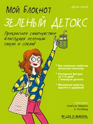 Дэни Кюло - Мой блокнот. Зеленый детокс