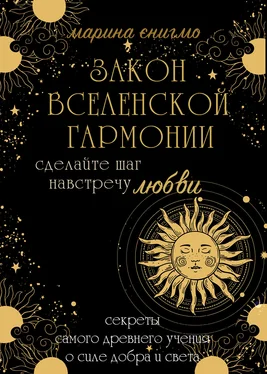 Марина Энигмо Закон вселенской гармонии обложка книги