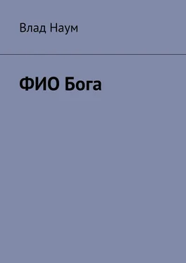 Влад Наум ФИО Бога обложка книги