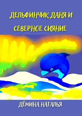 Наталья Дёмина Дельфинчик Даня и северное сияние обложка книги