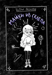 Мадина Курбанова - Slow Fashion - майки из склепа. Как «медленная мода» входит в нашу жизнь