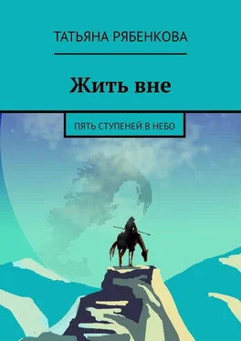 Татьяна Рябенкова Жить вне. Пять ступеней в небо обложка книги