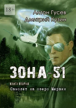 Антон Гусев Самолет на озеро Мервин. Зона-51. Книга вторая обложка книги