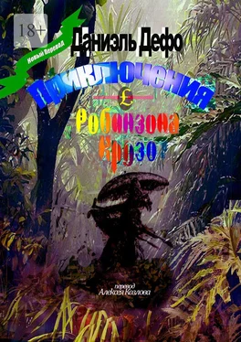 Даниэль Дефо Приключения Робинзона Крузо. Перевод Алексея Козлова обложка книги