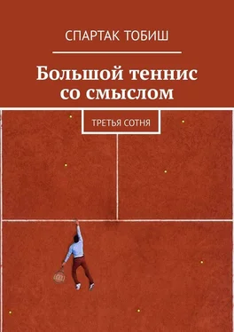 Спартак Тобиш Большой теннис со смыслом. Третья сотня обложка книги