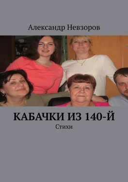 Александр Невзоров Кабачки из 140-й. Стихи обложка книги