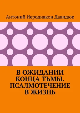 Антоний Давидюк В ожидании конца тьмы. Псалмотечение в жизнь обложка книги