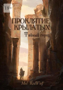 Mel RedWolf Проклятие крылатых. Тайный город обложка книги