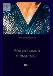Мария Леброссо - Мой любимый стоматолог