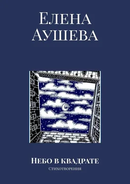 Елена Аушева Небо в квадрате. Стихотворения обложка книги