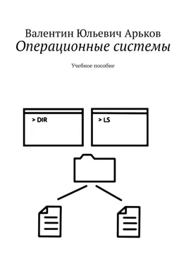 Валентин Арьков Операционные системы. Учебное пособие обложка книги